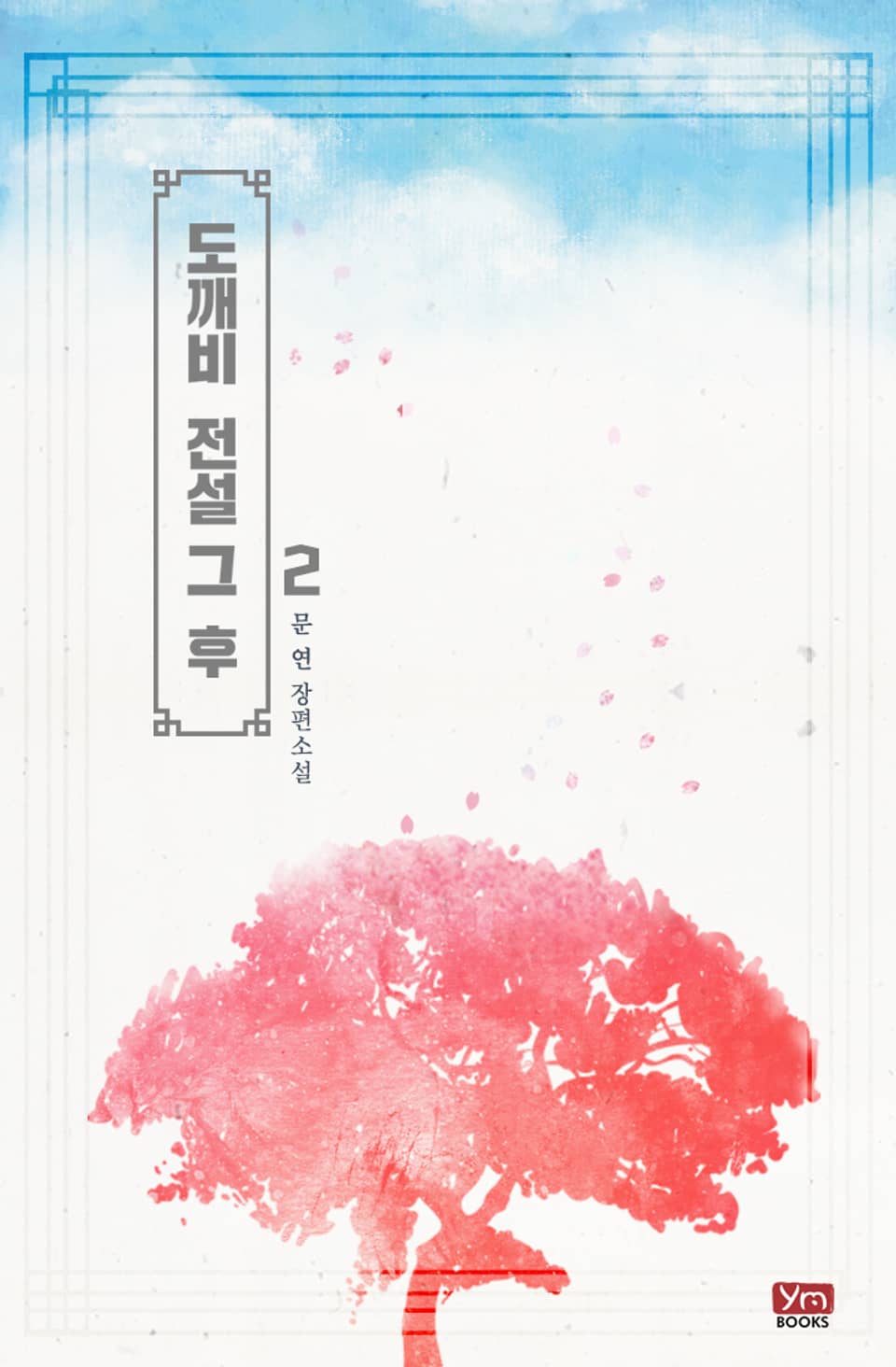 도깨비 전설 그 후 2권 (완결)