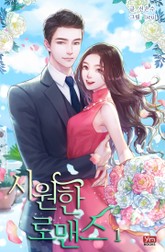 시원한 로맨스 표지 이미지