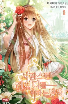 사랑스런 레이디를 위하는 방법