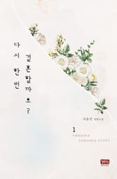 다시 한 번 결혼할까요? 표지 이미지