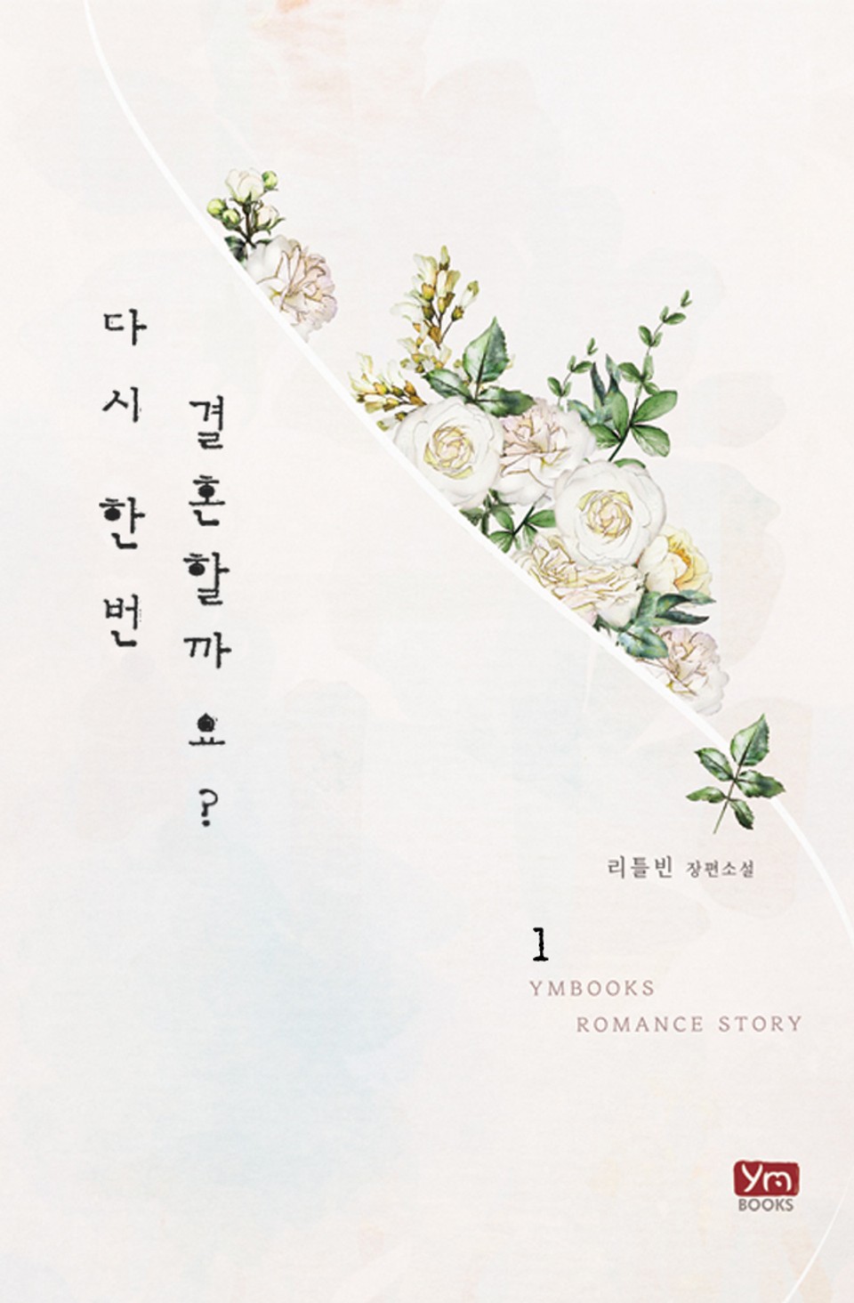 다시 한 번 결혼할까요? 1권