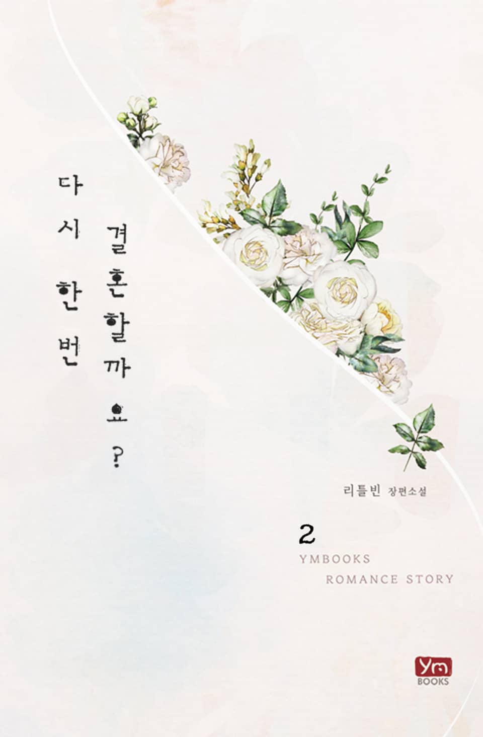 다시 한 번 결혼할까요? 2권 (완결)