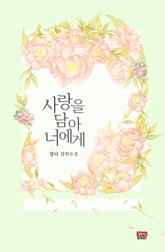 사랑을 담아 너에게 표지 이미지