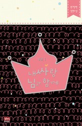 내 싸랑 님과 함께 표지 이미지