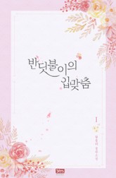 반딧불이의 입맞춤 표지 이미지