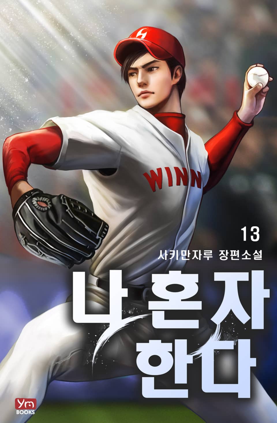 나 혼자 한다 13권