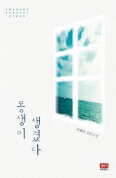 동생이 생겼다 표지 이미지