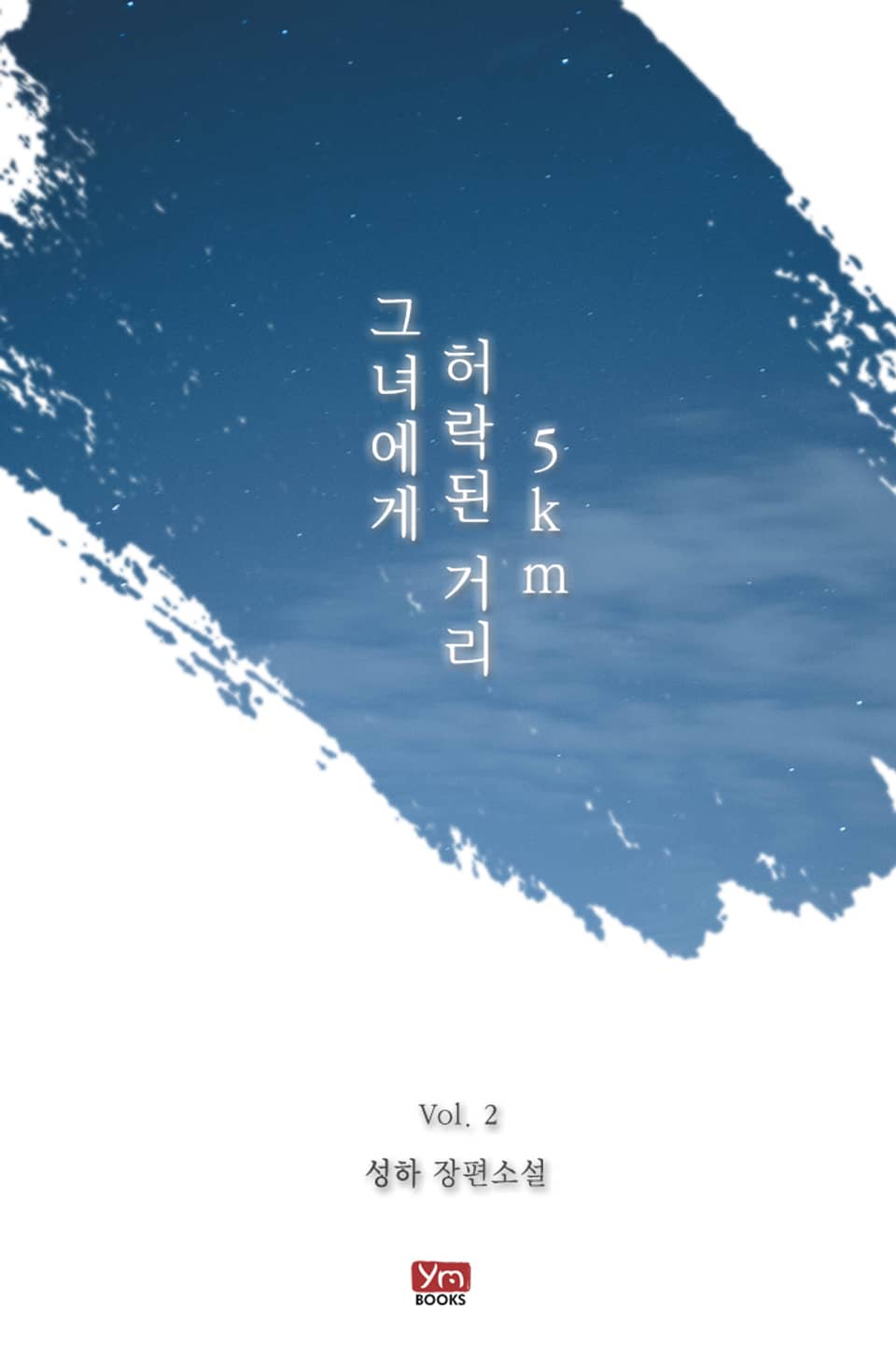 그녀에게 허락된 거리 5km 2권 (완결)