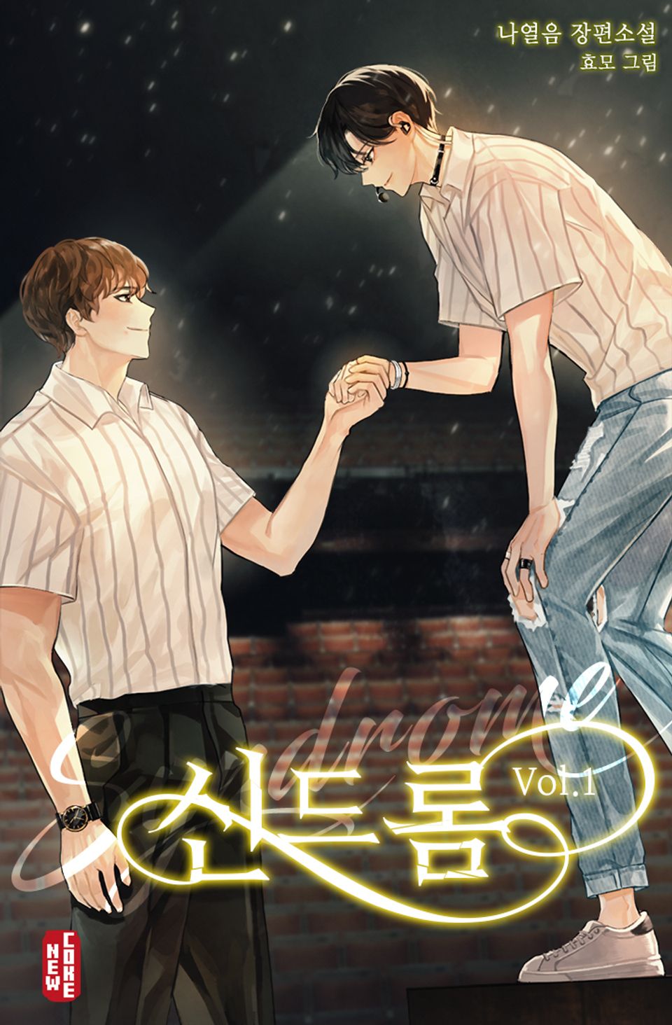 신드롬 (Syndrome) 1권