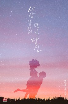 세상 끝에서 만난 당신