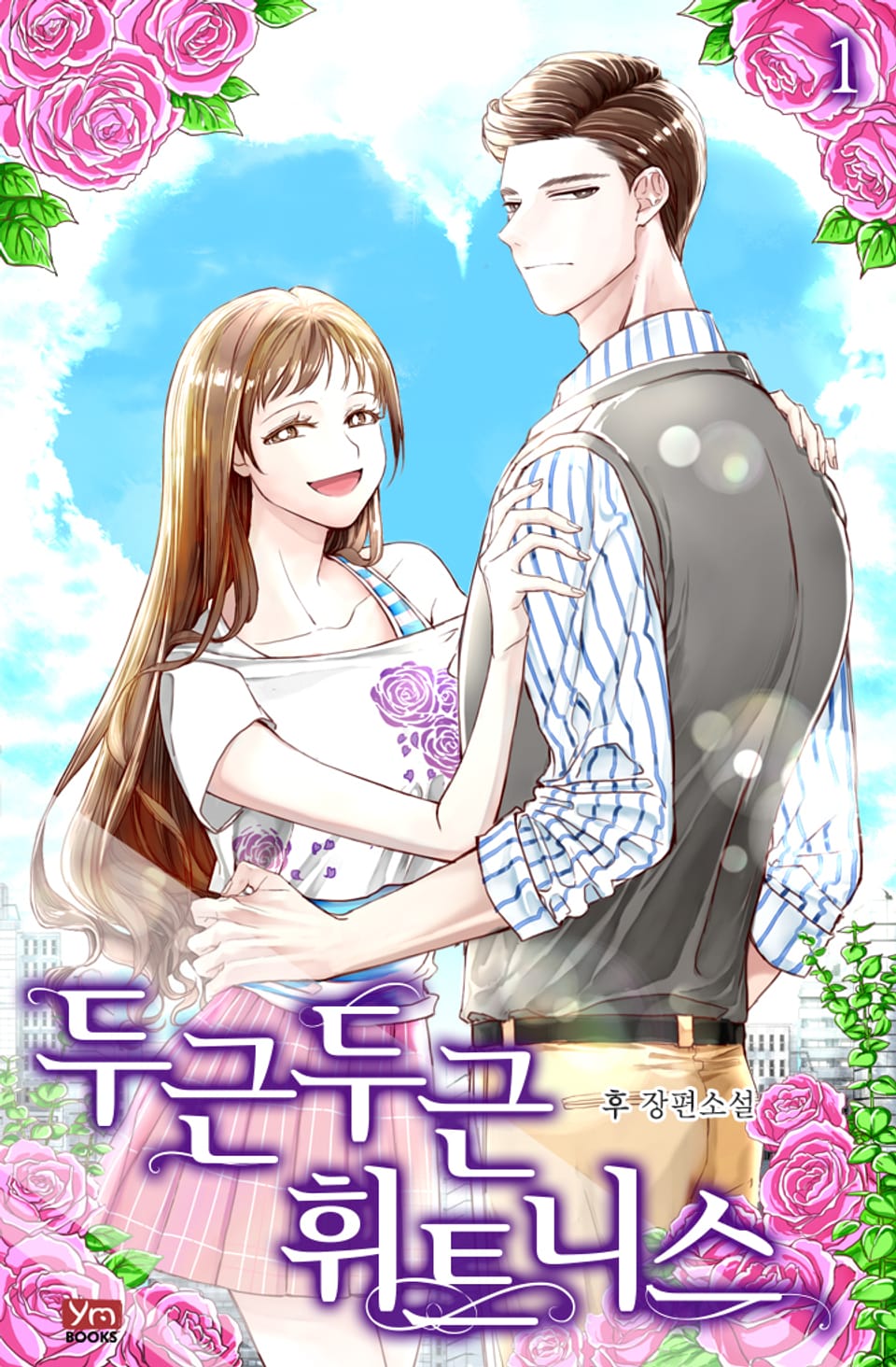 개정판 | 두근두근 휘트니스 1권