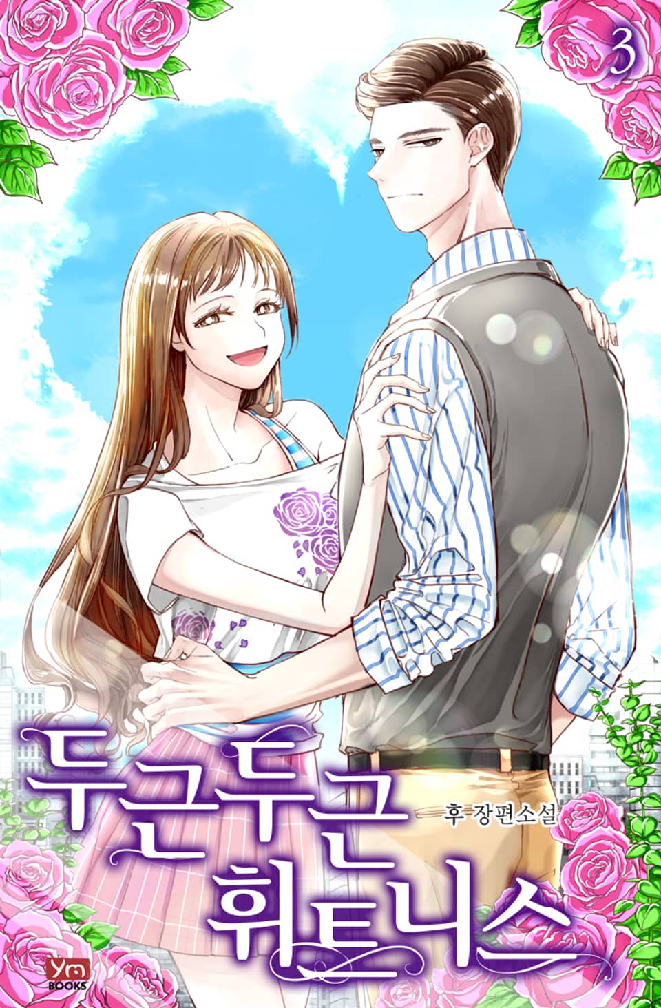 개정판 | 두근두근 휘트니스 3권 (완결)