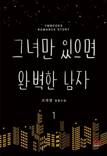 그녀만 있으면 완벽한 남자