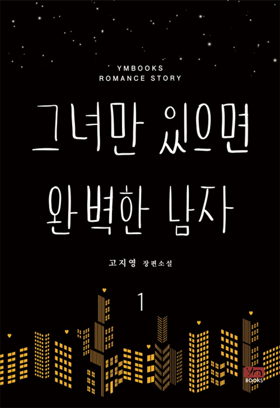 그녀만 있으면 완벽한 남자 1권