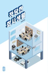 적당한 회사 생활 표지 이미지