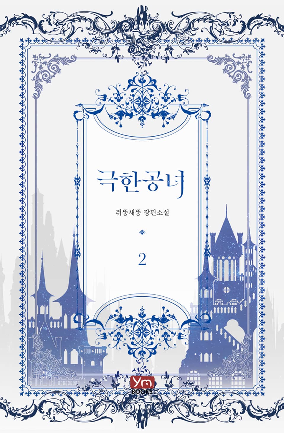 극한 공녀 2권 (완결)