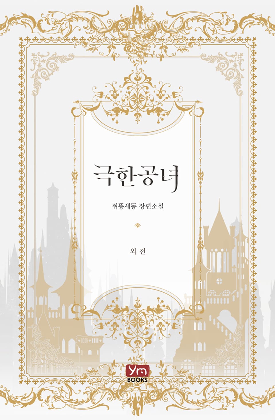 극한 공녀 (외전)