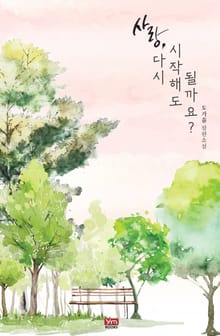 사랑, 다시 시작해도 될까요?