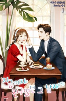 지금까지 친구였던 그 남자
