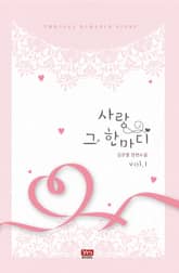 사랑 그 한마디 표지 이미지