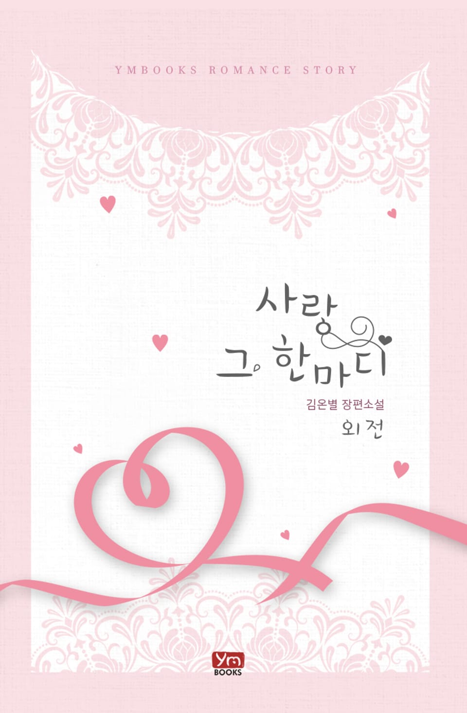 사랑 그 한마디 (외전)