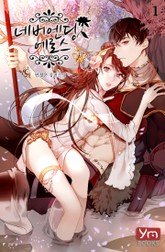 네버엔딩 에로스 표지 이미지