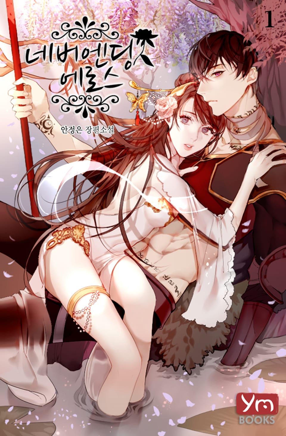 네버엔딩 에로스 1권