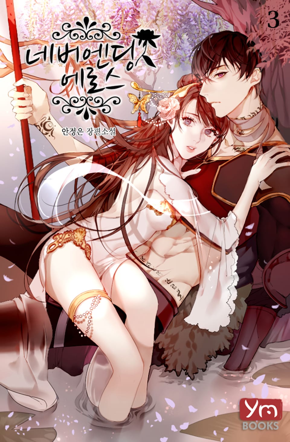 네버엔딩 에로스 3권 (완결)