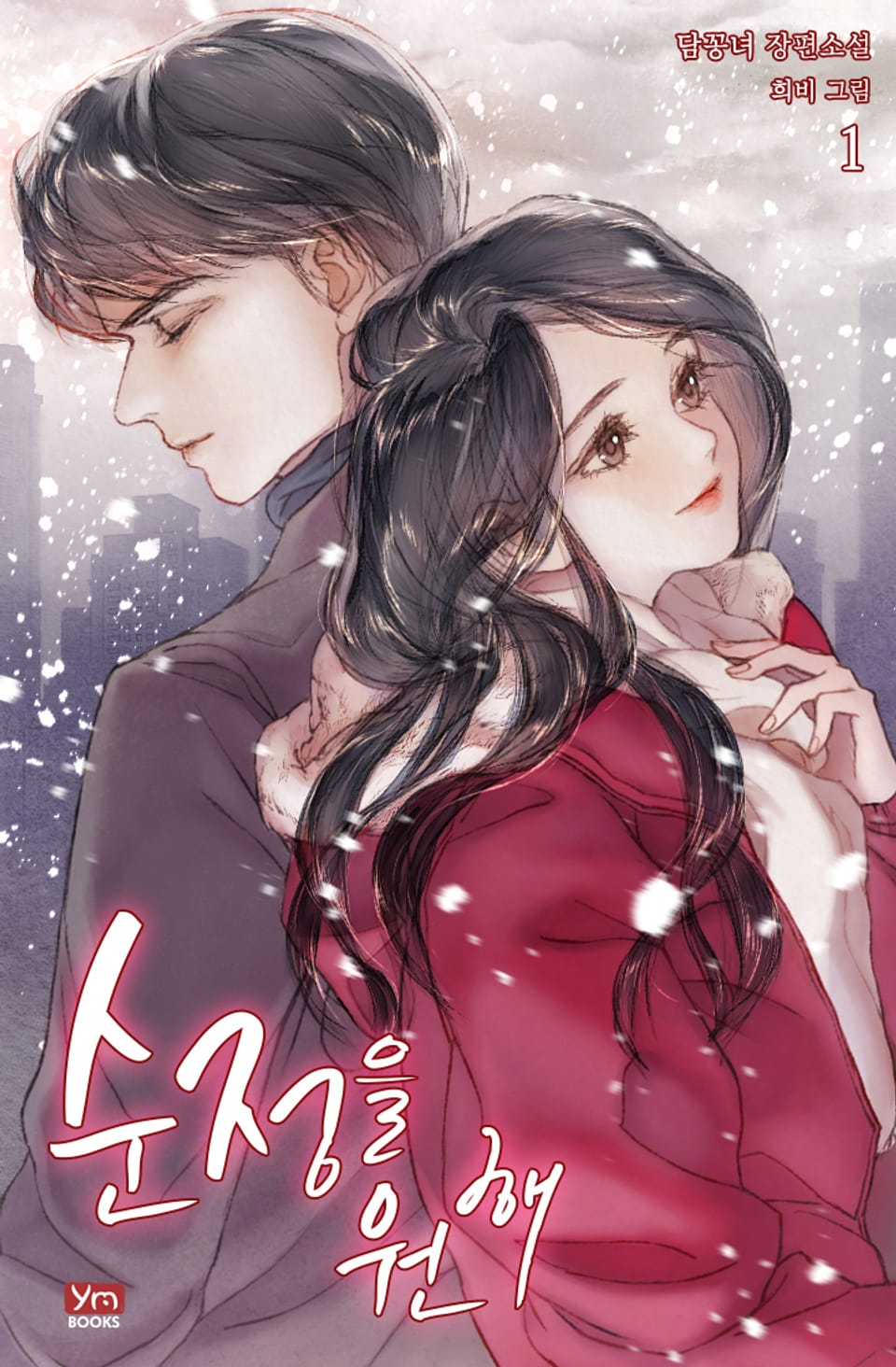 순정을 원해 1권