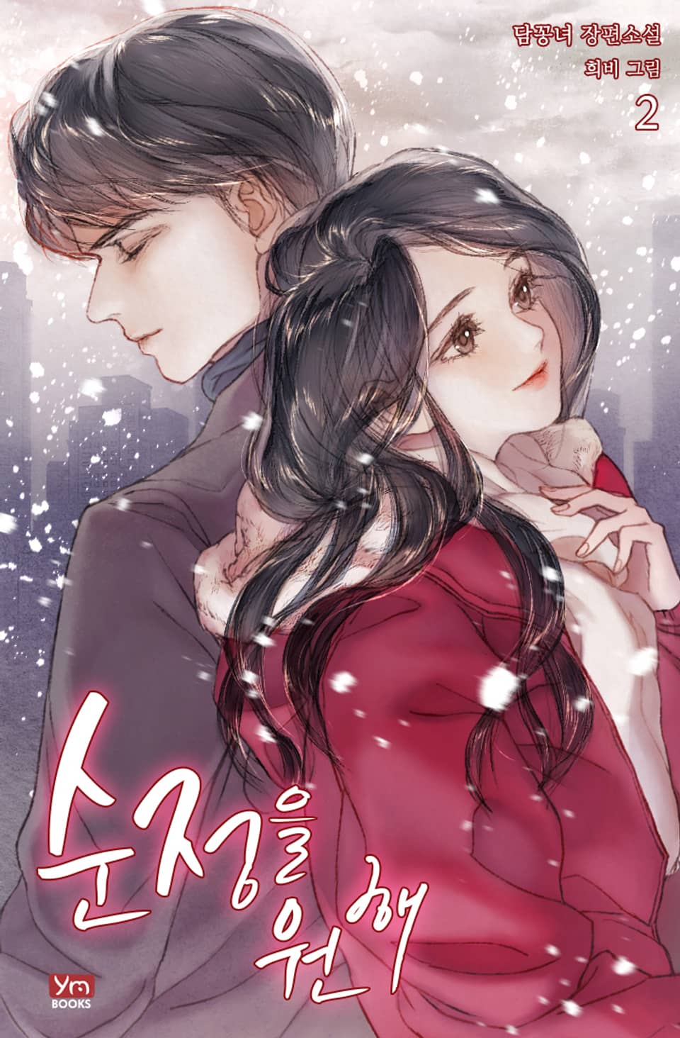 순정을 원해 2권 (완결)