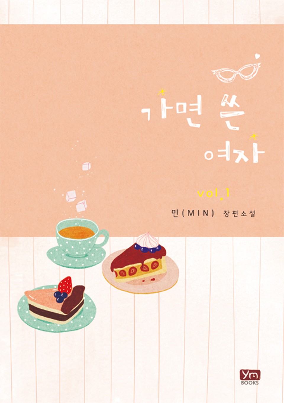 가면 쓴 여자 1권