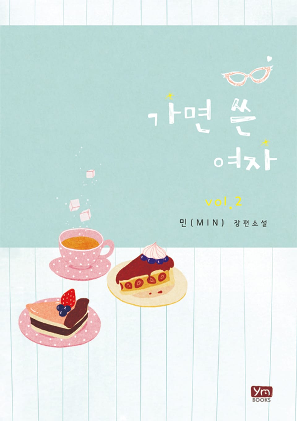 가면 쓴 여자 2권 (완결)