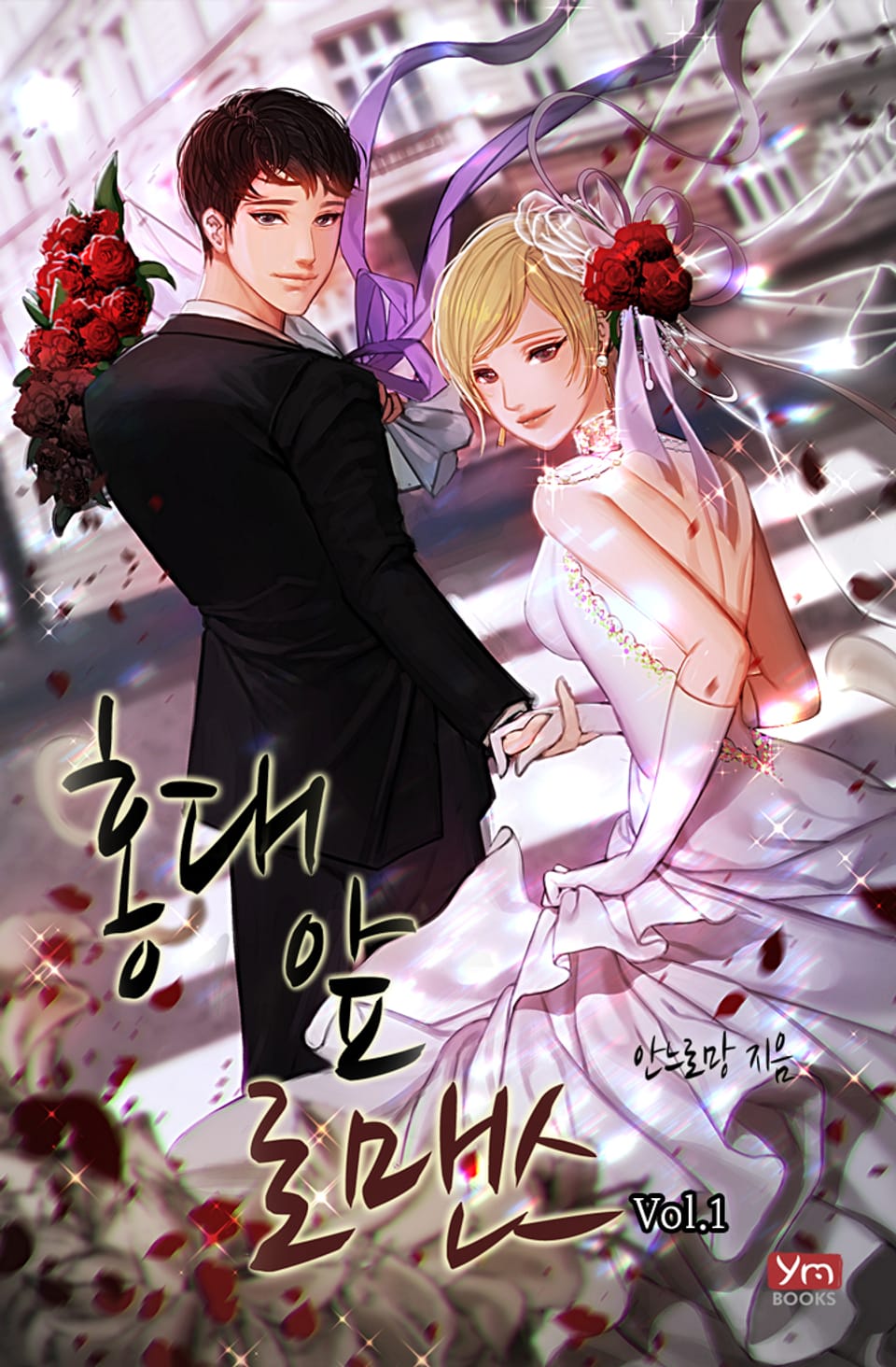 홍대 앞 로맨스 1권