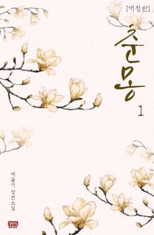 개정판 | 춘몽