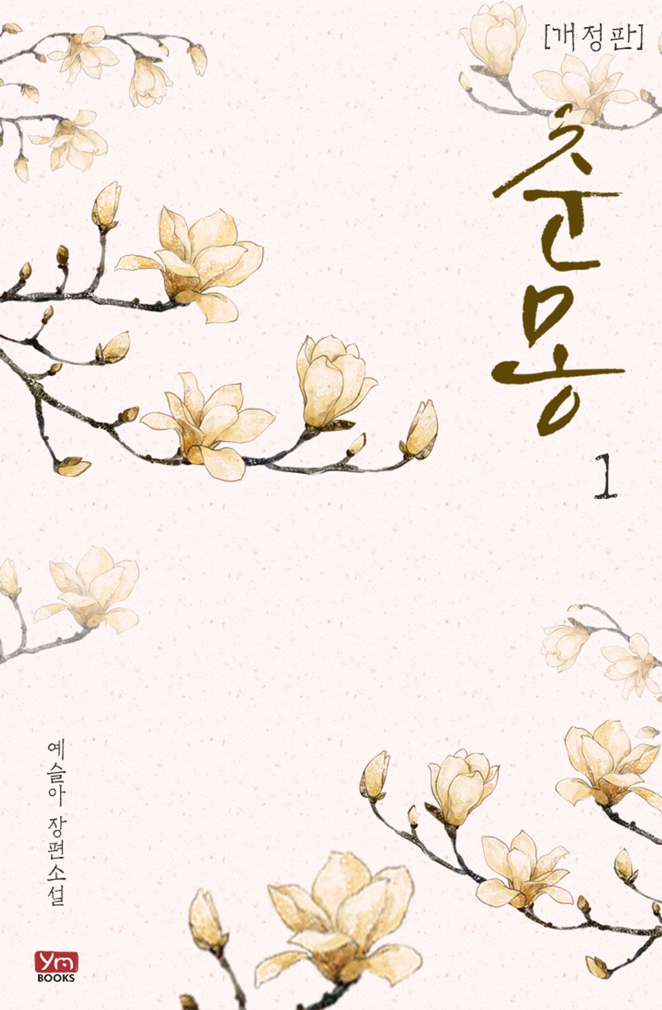 개정판 | 춘몽 1권