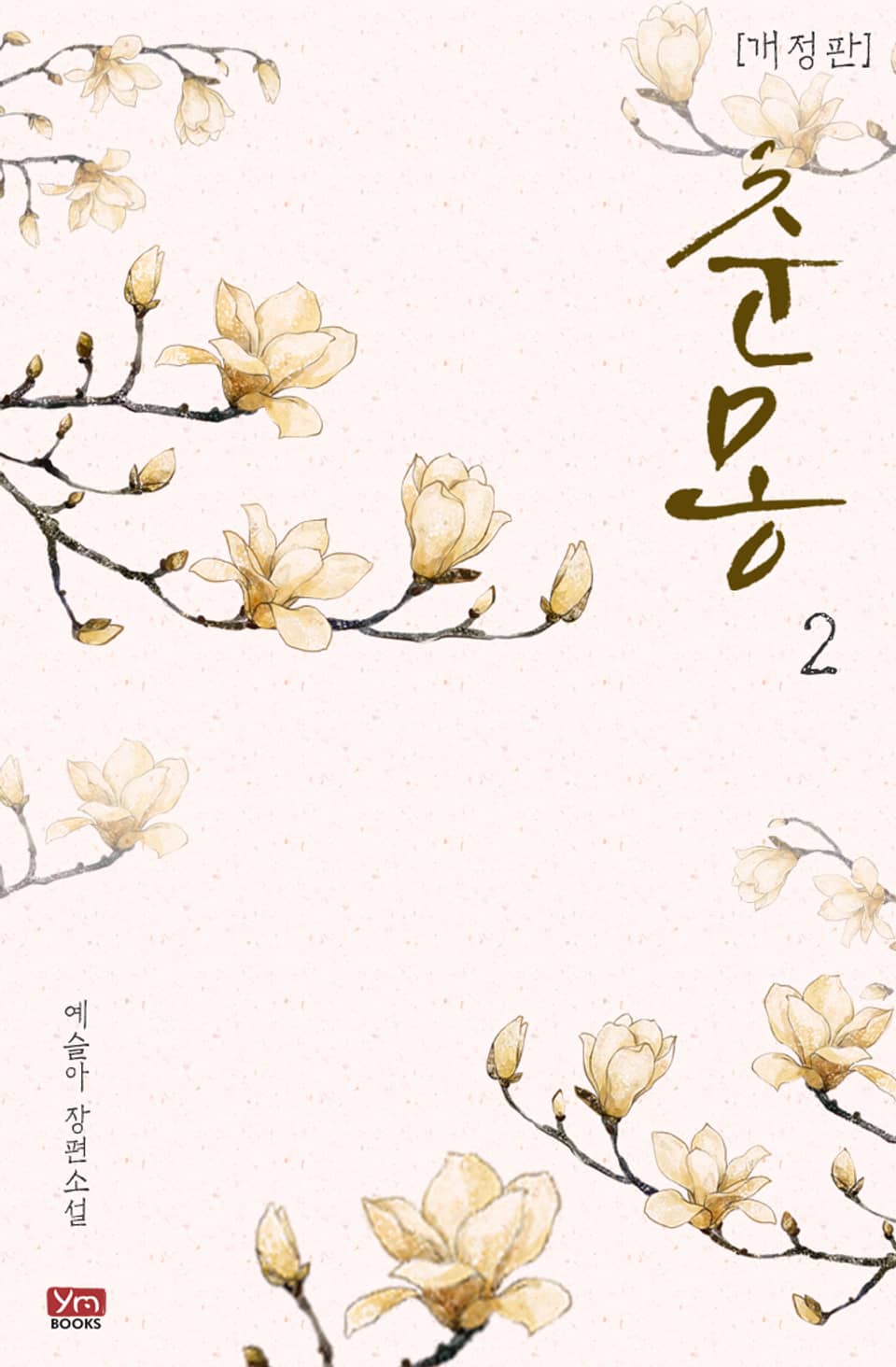 개정판 | 춘몽 2권 (완결)