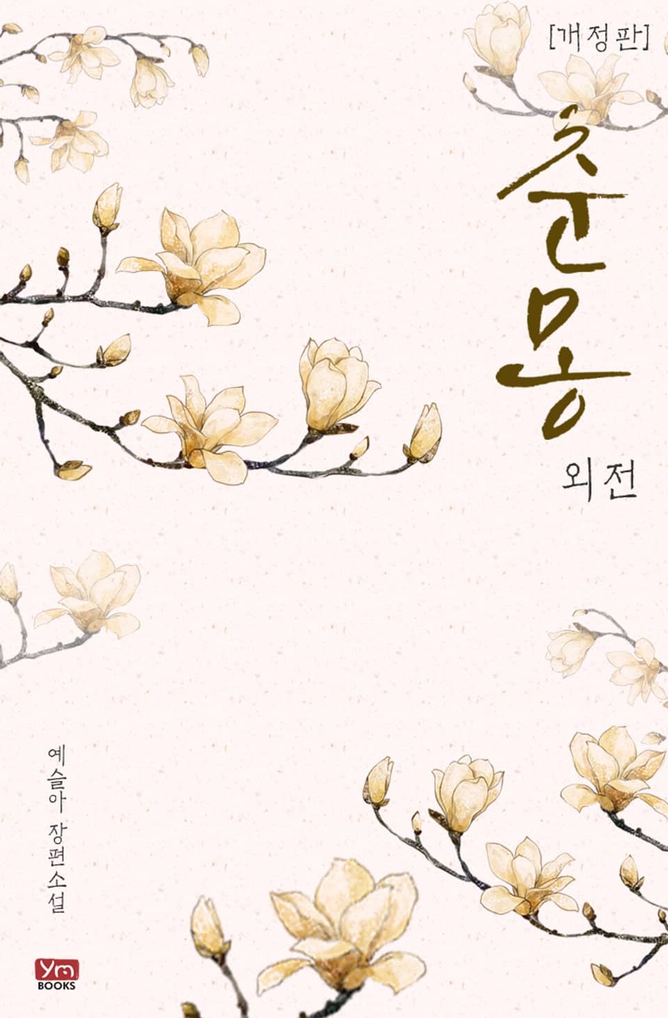 개정판 | 춘몽 (외전)