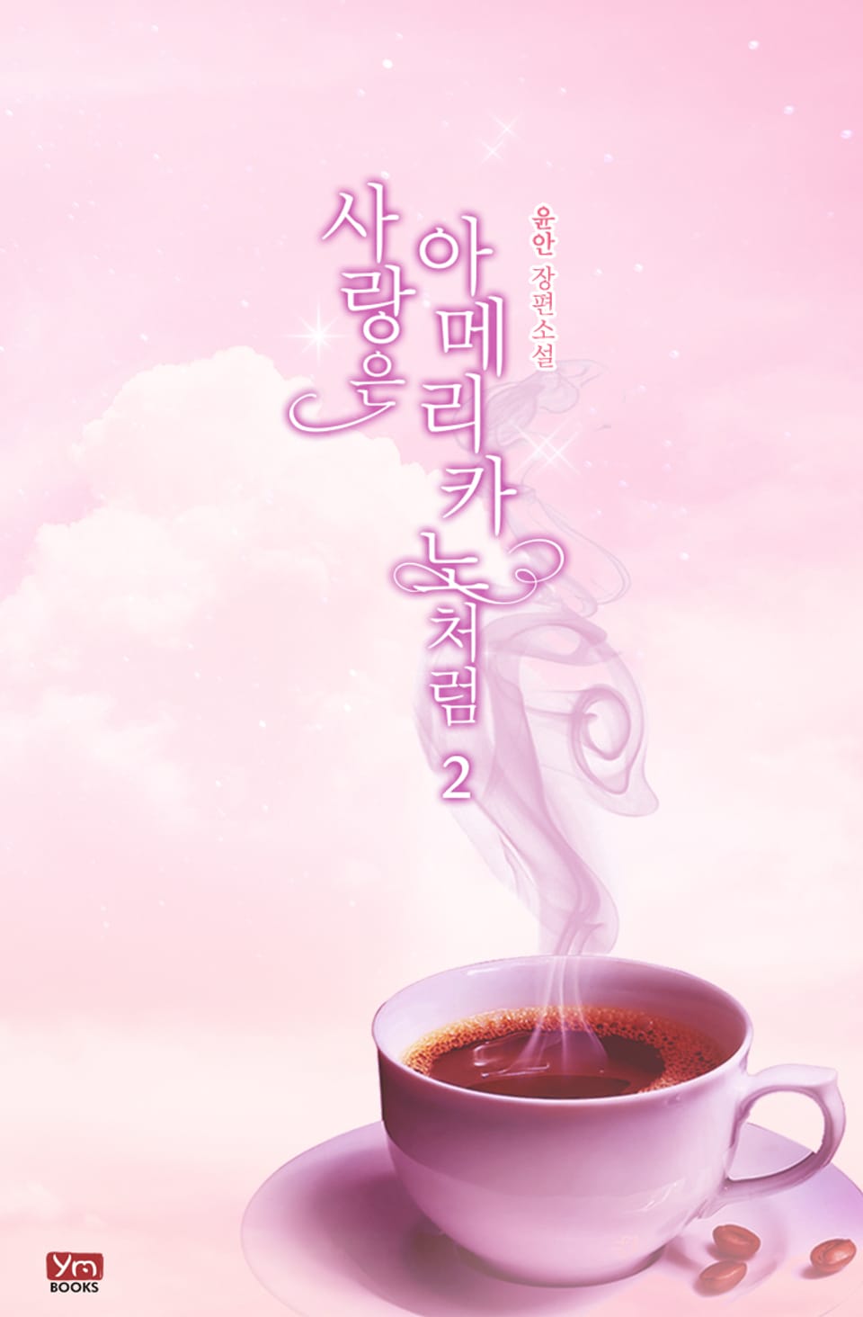 사랑은 아메리카노처럼 2권 (완결)