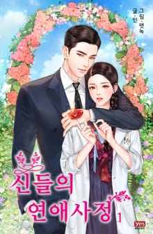 신들의 연애사정