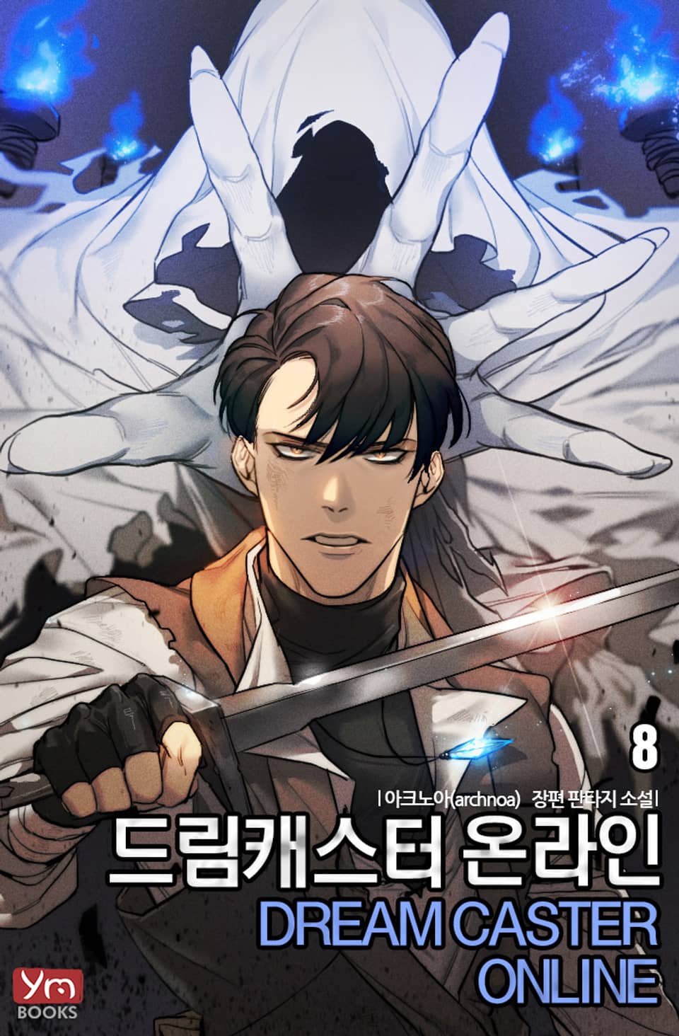 드림캐스터 온라인 8권