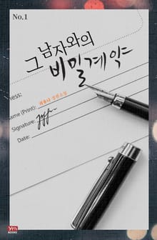 그 남자와의 비밀 계약