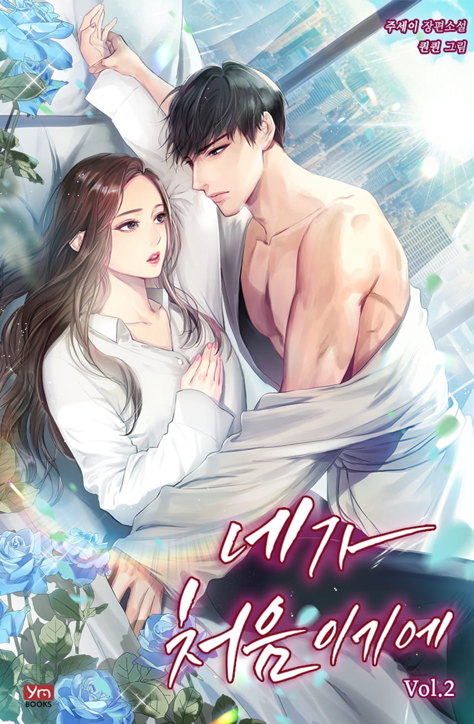 네가 처음이기에 2권 (완결)