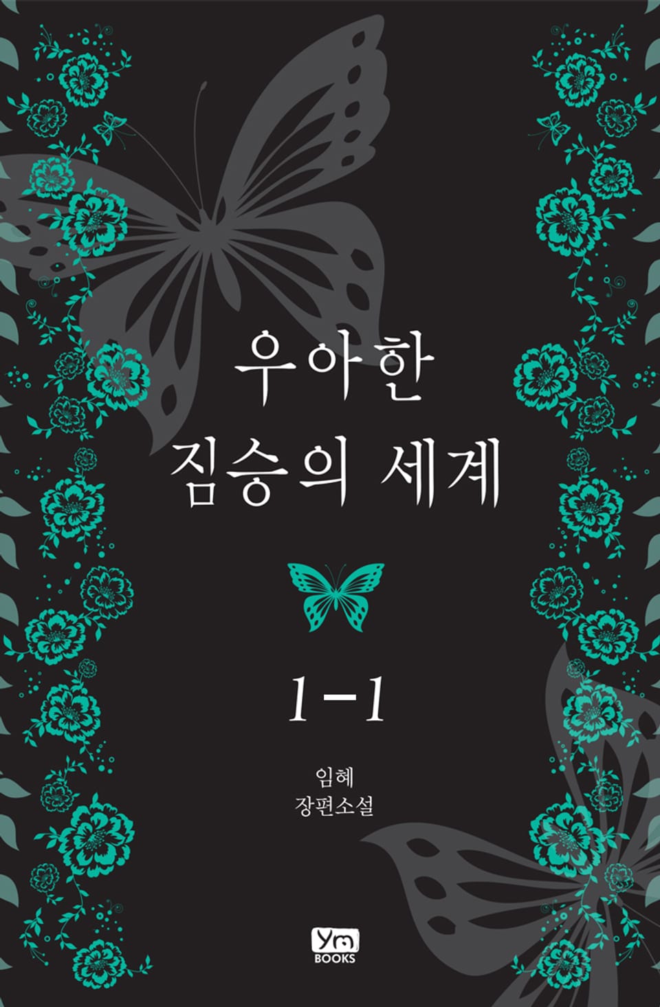 우아한 짐승의 세계 1-1