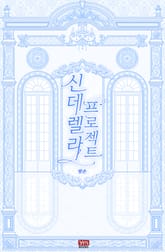 신데렐라 프로젝트