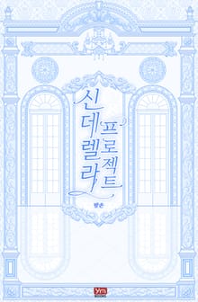 신데렐라 프로젝트