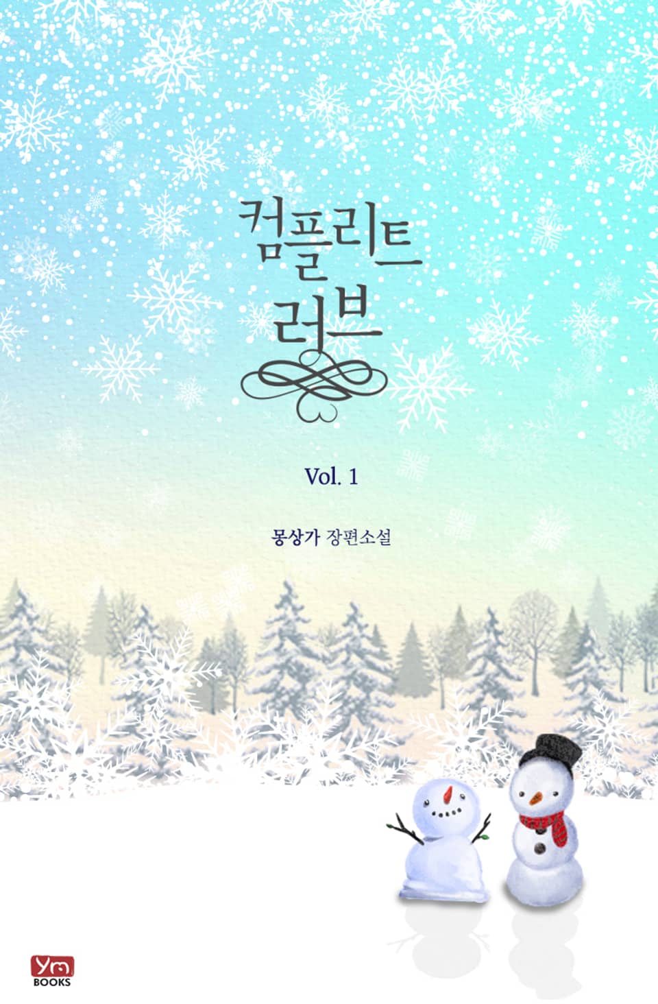 컴플리트 러브 1권