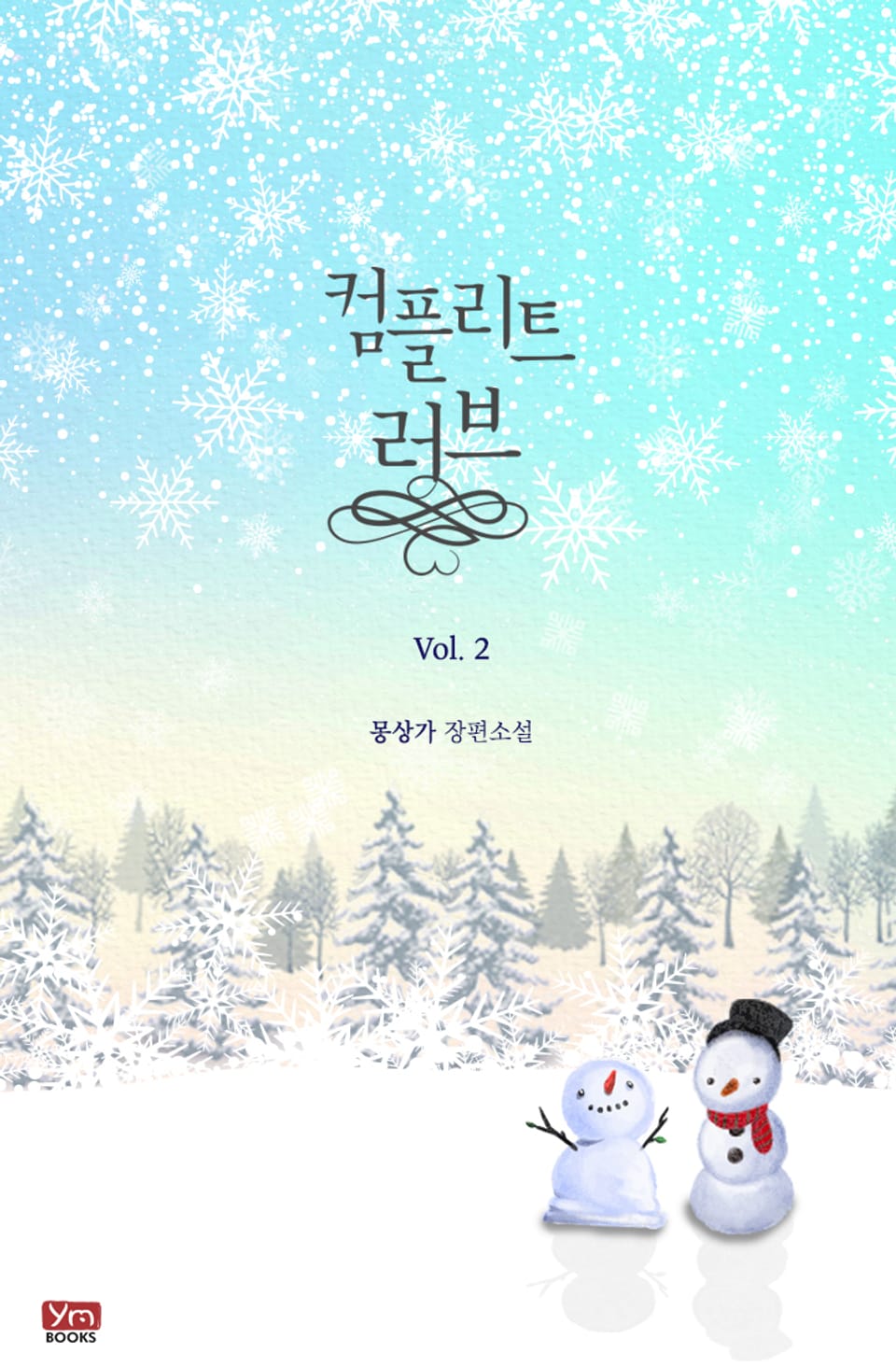 컴플리트 러브 2권 (완결)