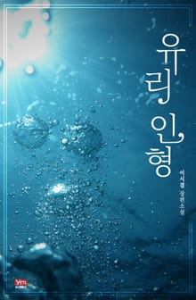 유리 인형