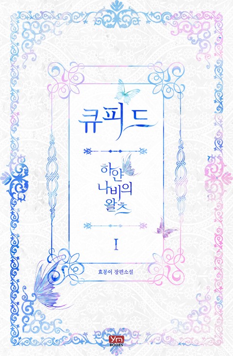 큐피드-하얀 나비의 왈츠