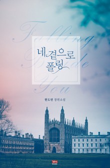네 곁으로 폴링